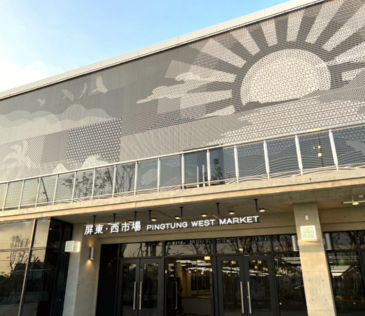 屏東西市場